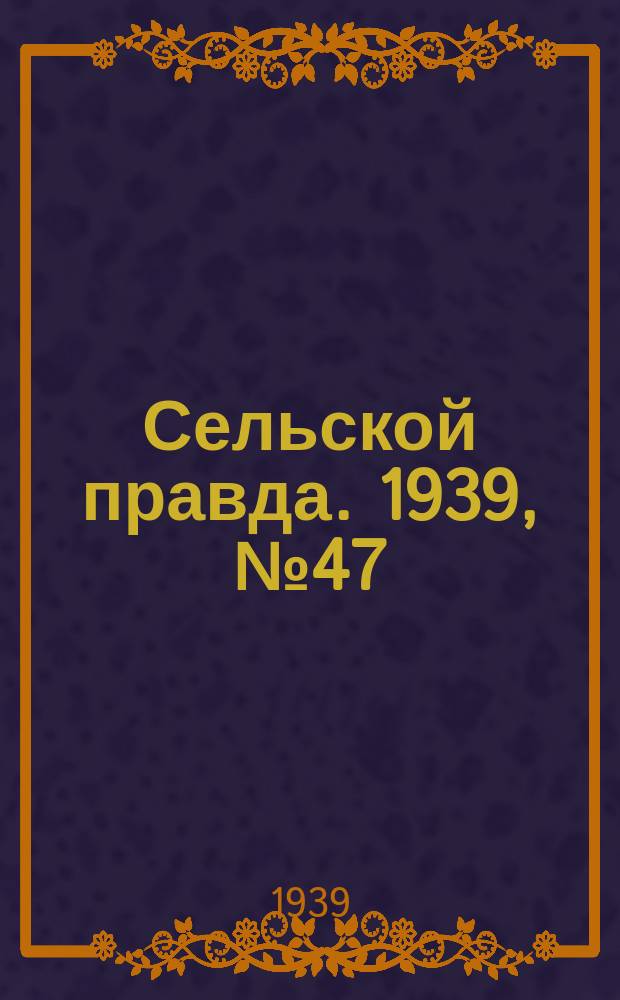 Сельской правда. 1939, № 47(414) (27 мая)