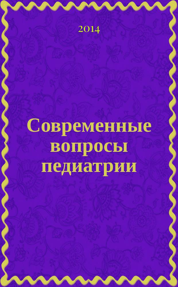 Современные вопросы педиатрии : сборник научных трудов III Съезда педиатров Дальневосточного федерального округа, II Съезда детских врачей Республики Саха (Якутия), Якутск, Северо-Восточный федеральный университет имени М. К. Аммосова, 3-4 апреля 2014 г