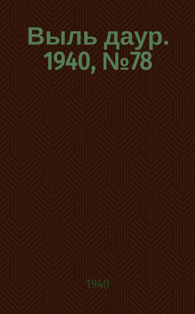 Выль даур. 1940, № 78(828) (6 сент.)