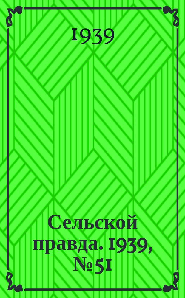 Сельской правда. 1939, № 51/52(418/419) (11 июня)