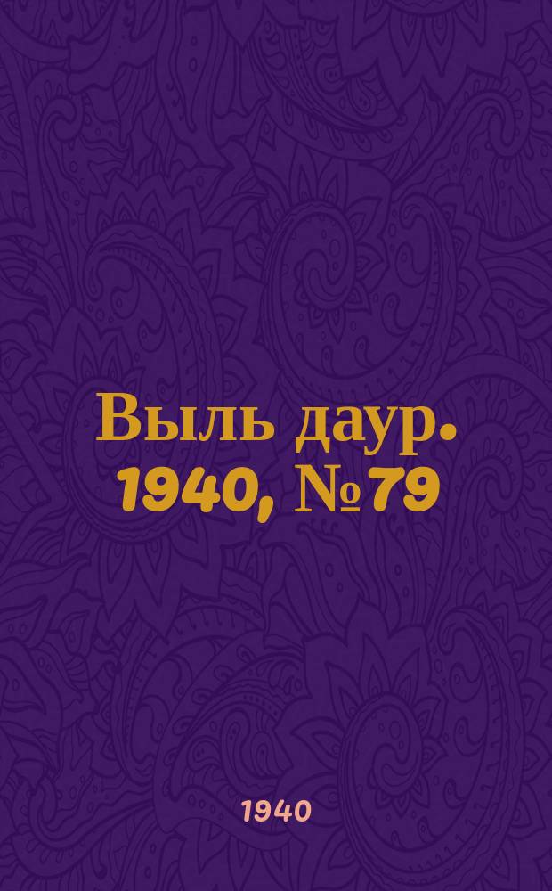 Выль даур. 1940, № 79(829) (10 сент.)