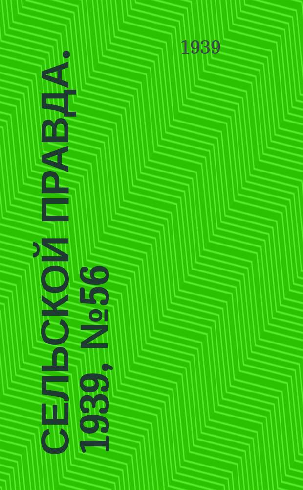 Сельской правда. 1939, № 56(423) (24 июня)