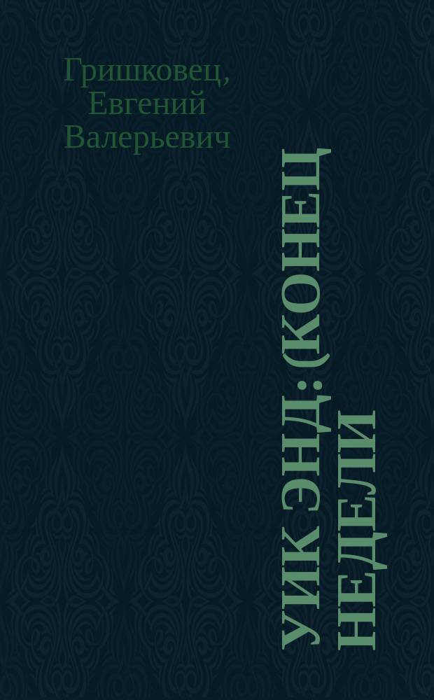 Уик энд : (конец недели) : пьеса