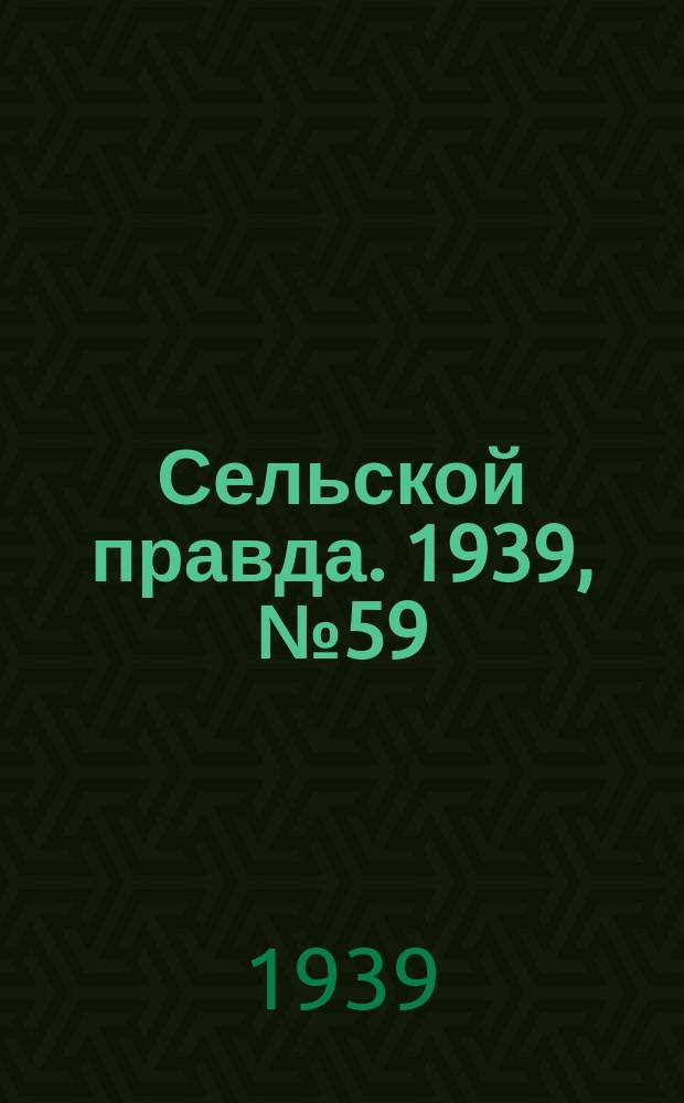 Сельской правда. 1939, № 59(426) (3 июля)