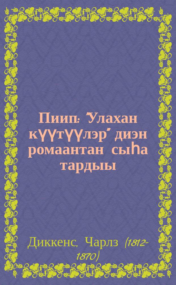 Пиип : "Улахан күүтүүлэр" диэн ромаантан сыһа тардыы = Пип