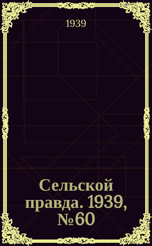 Сельской правда. 1939, № 60(427) (6 июля)