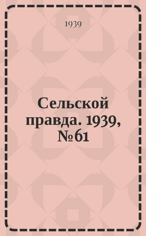 Сельской правда. 1939, № 61(428) (10 июля)
