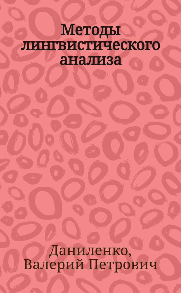 Методы лингвистического анализа : курс лекций : для вузов