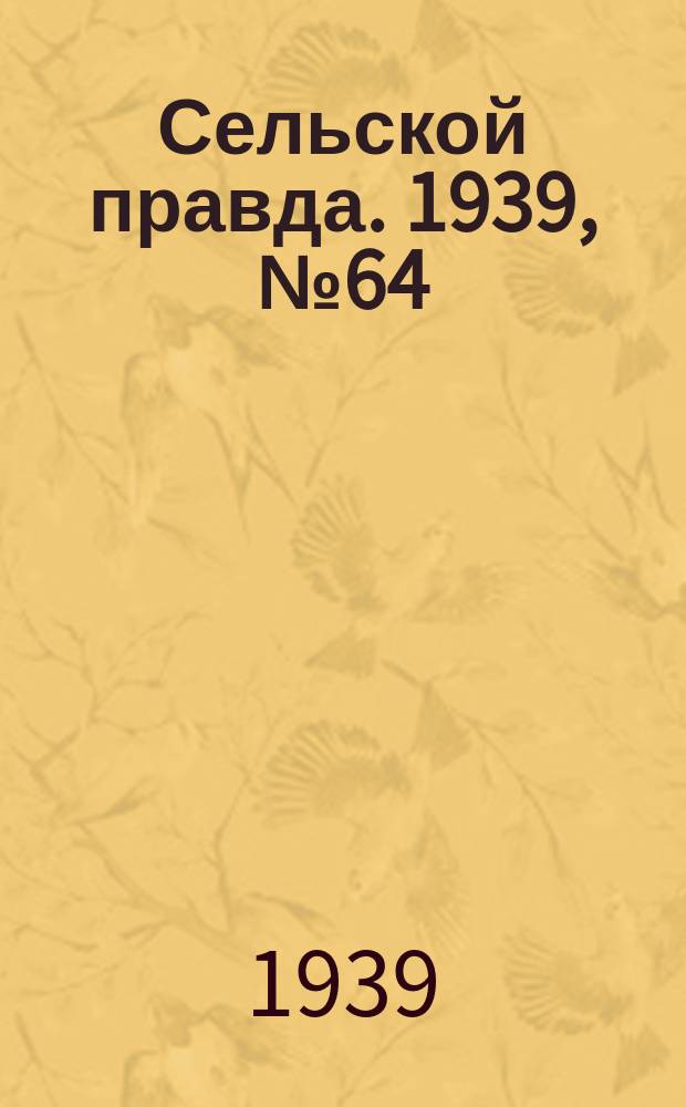 Сельской правда. 1939, № 64/65(431/432) (21 июля)