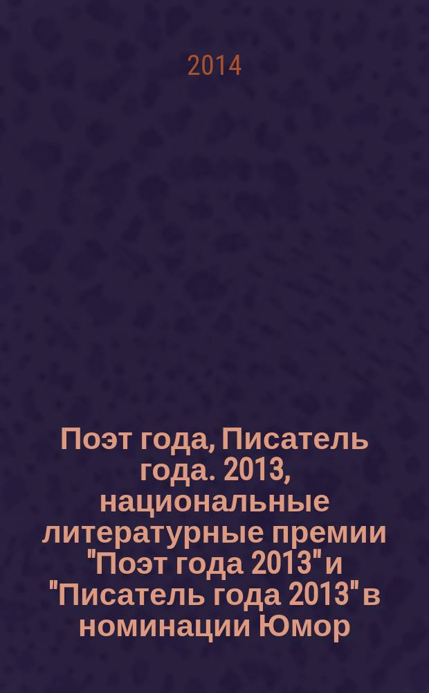 Поэт года, Писатель года. 2013, [национальные литературные премии "Поэт года 2013" и "Писатель года 2013" в номинации] Юмор : [альманах с конкурсными произведениями специальное издание для членов Большого жюри]. Кн. 5