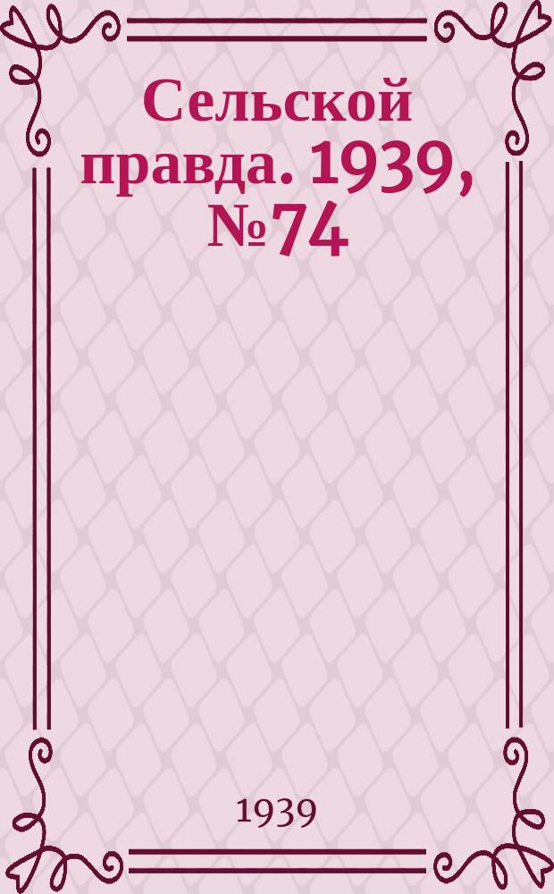 Сельской правда. 1939, № 74(441) (17 авг.)
