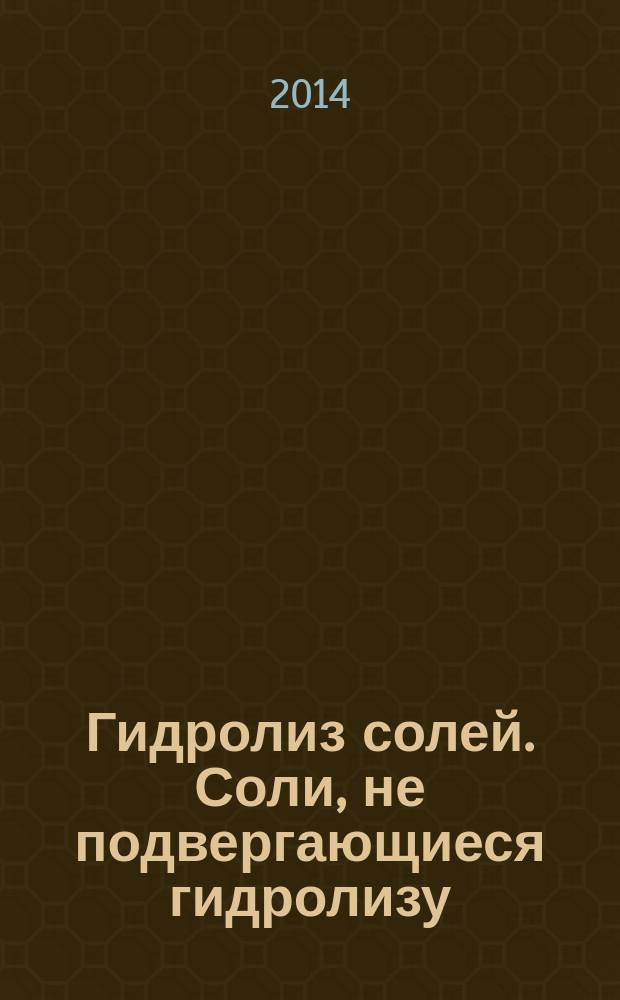 Гидролиз солей. Соли, не подвергающиеся гидролизу : интерактивное учебное наглядное пособие