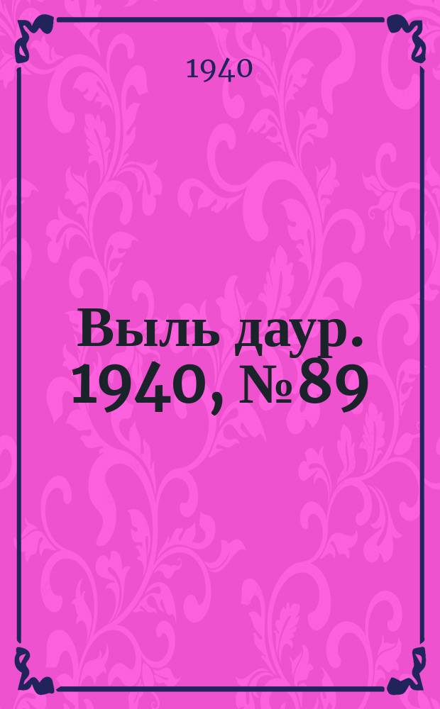 Выль даур. 1940, № 89(838) (18 окт.)