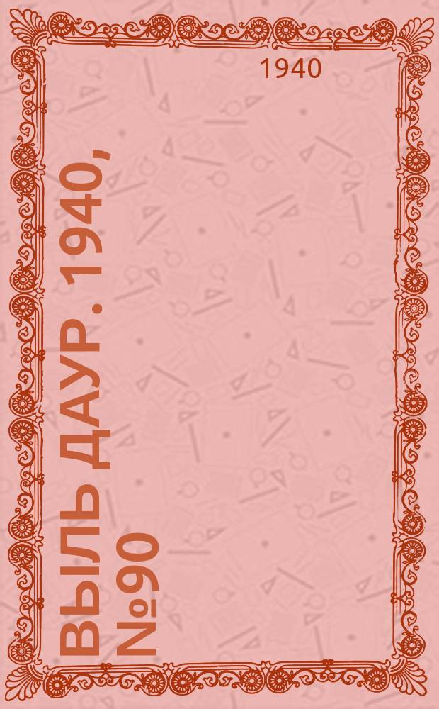 Выль даур. 1940, № 90(839) (24 окт.)