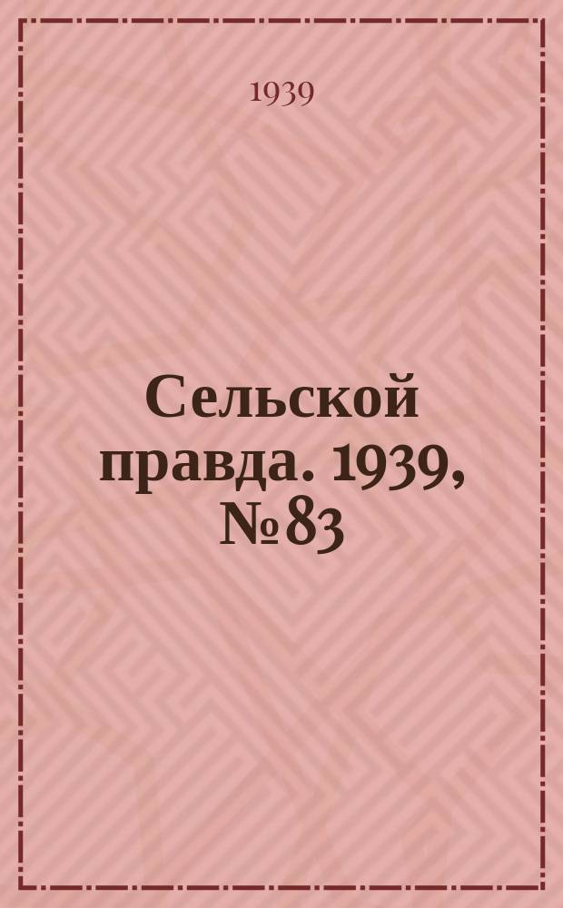 Сельской правда. 1939, № 83(450) (18 сент.)