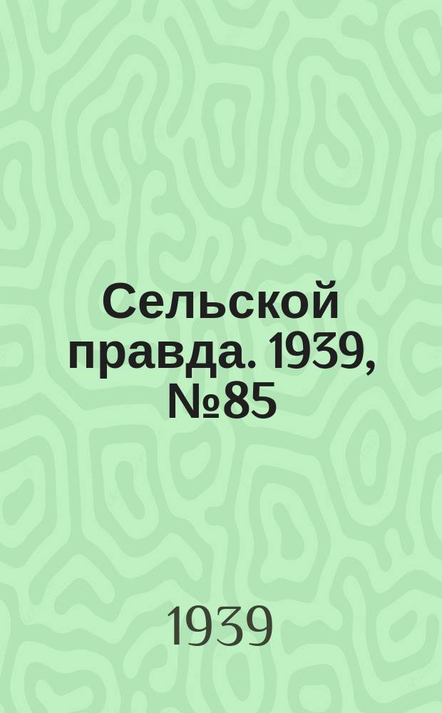 Сельской правда. 1939, № 85(452) (27 сент.)