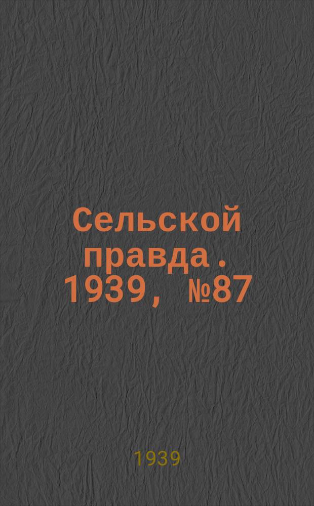 Сельской правда. 1939, № 87(454) (3 окт.)