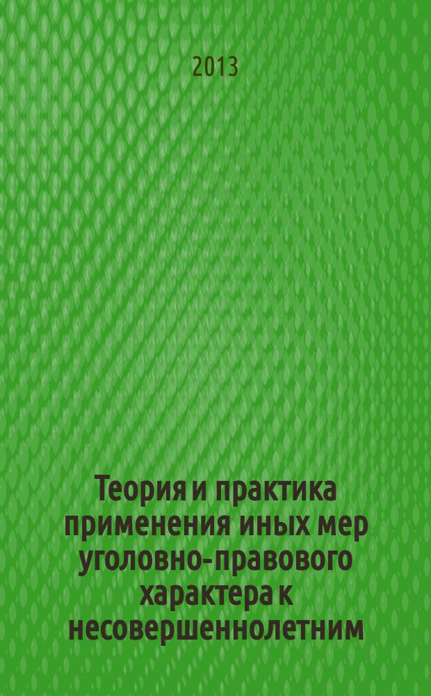 Теория и практика применения иных мер уголовно-правового характера к несовершеннолетним : автореф. дис. на соиск. учен. степ. д.ю.н. : специальность 12.00.08 <Уголовное право и криминология; уголовно-исполнительное право>