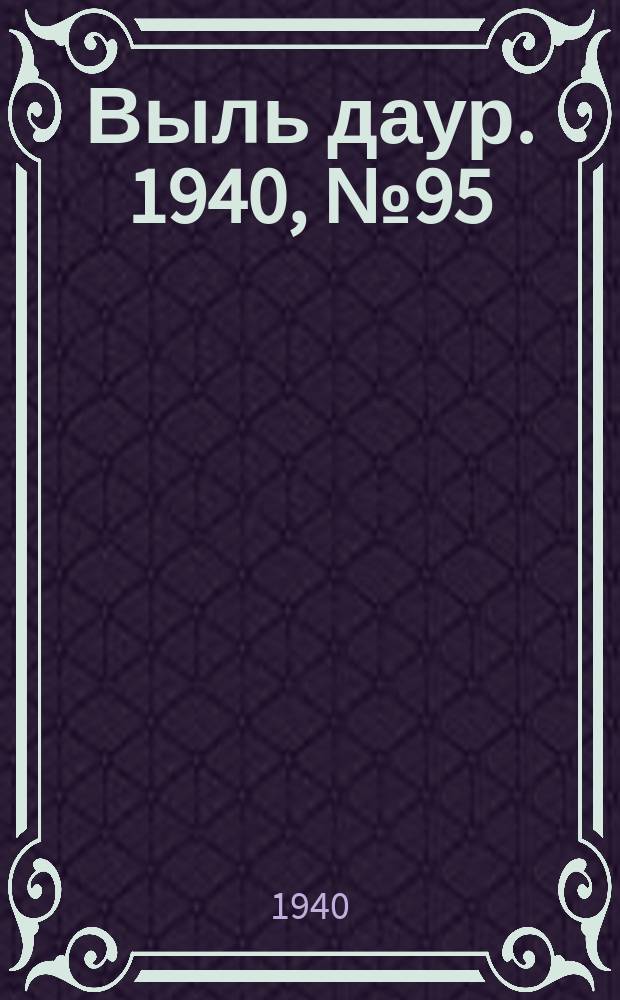 Выль даур. 1940, № 95(844) (17 нояб.)
