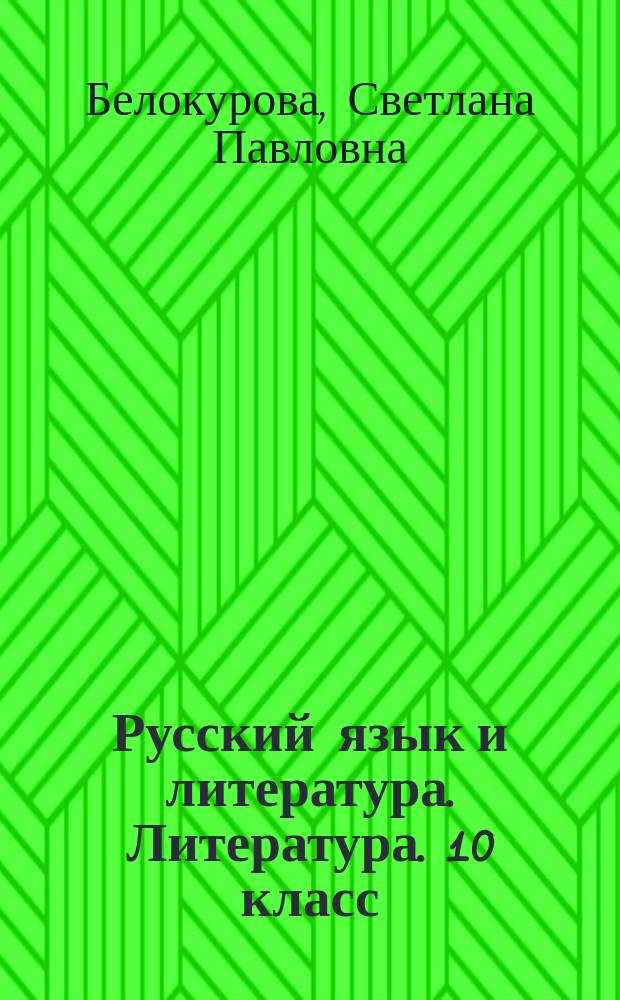 Русский язык и литература. Литература. 10 класс : (базовый уровень) : практикум
