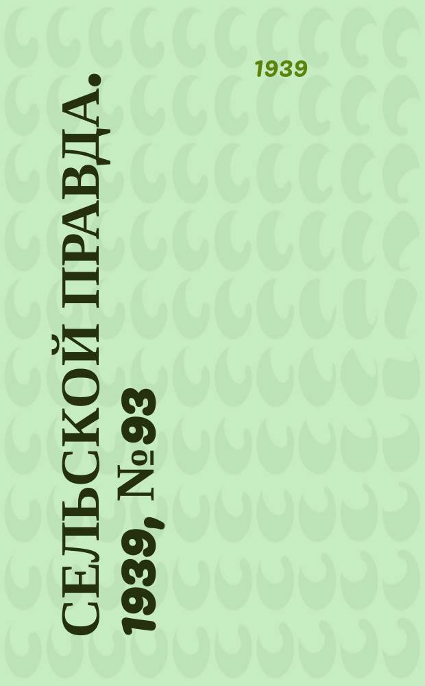Сельской правда. 1939, № 93(460) (22 окт.)