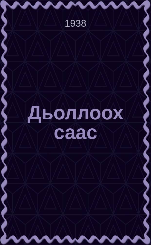 Дьоллоох саас : (ырыалар, хоһооннор) = Счастливая весна