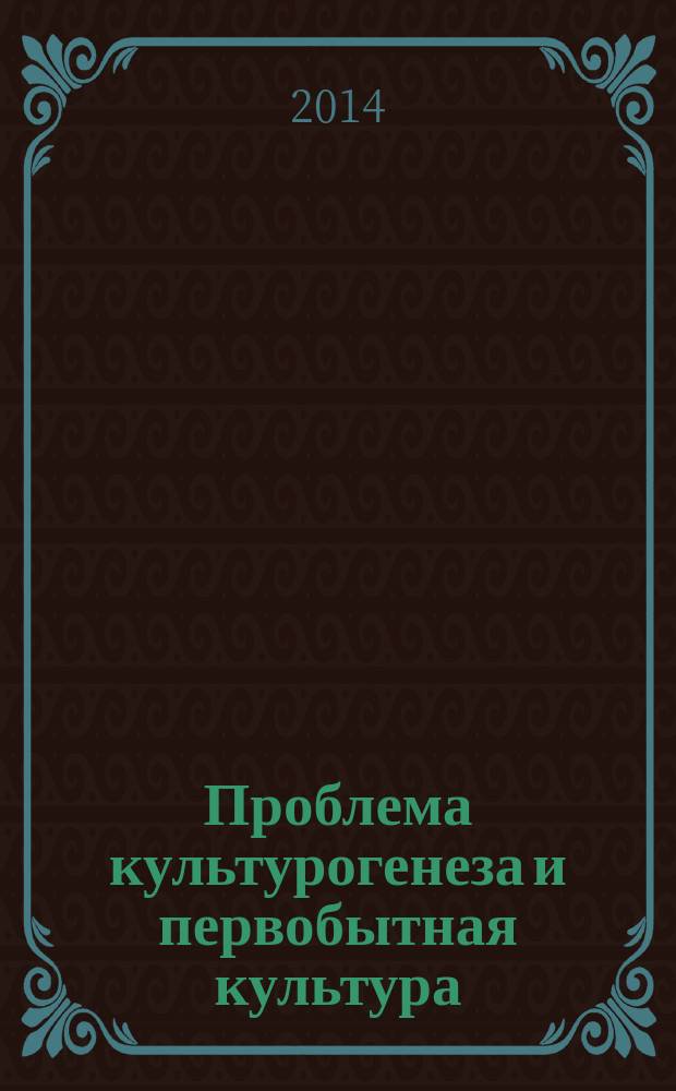 Проблема культурогенеза и первобытная культура : учебное пособие