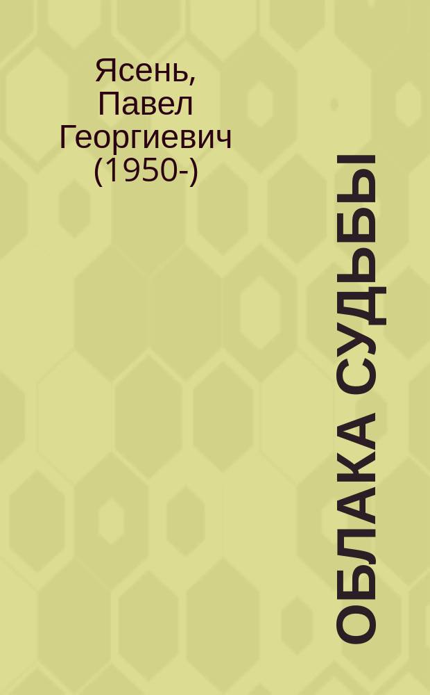 Облака судьбы : стихи
