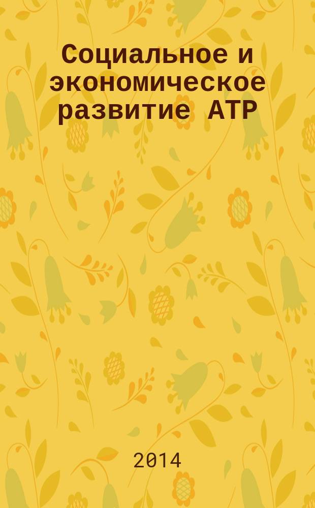 Социальное и экономическое развитие АТР: проблемы, опыт, перспективы : материалы VI Международной заочной научно-практической конференции (Комсомольск-на-Амуре, 31 октября 2013 г.)