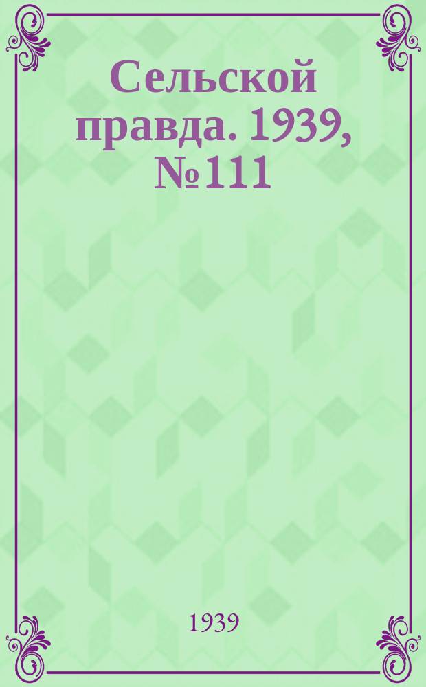 Сельской правда. 1939, № 111(478) (17 дек.)