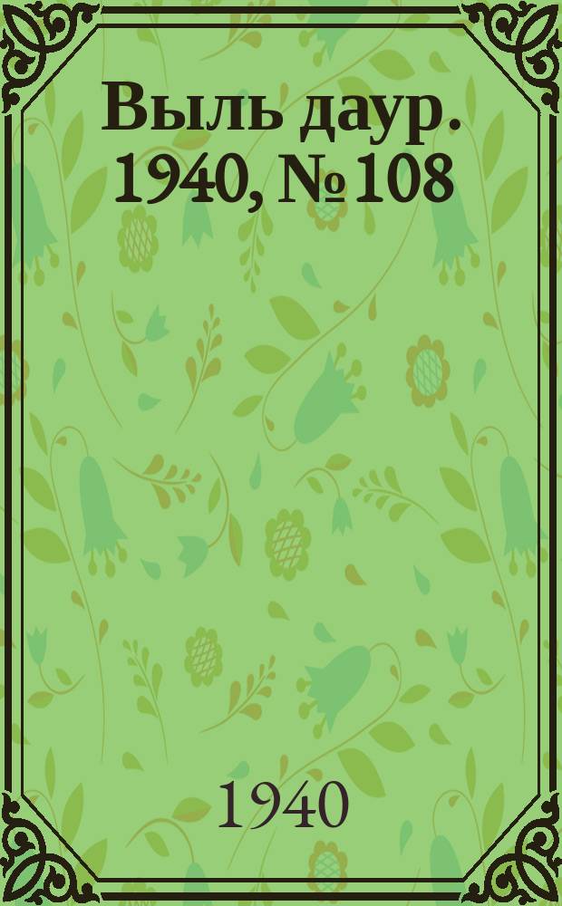 Выль даур. 1940, № 108(857) (30 дек.)