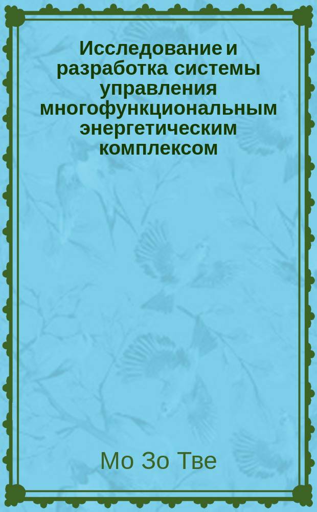 Исследование и разработка системы управления многофункциональным энергетическим комплексом : автореф. дис. на соиск. учен. степ. к.т.н. : специальность 05.13.06 <Автоматизация и управление технологическими процессами и производствами по отраслям>