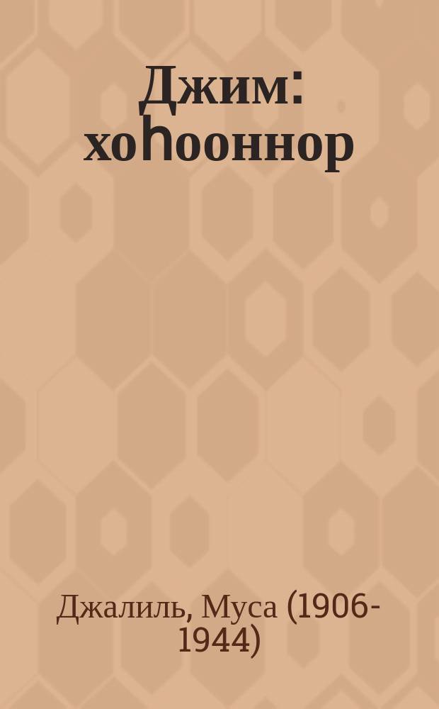 Джим : хоһооннор = Джим