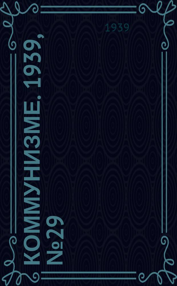 Коммунизме. 1939, № 29 (491) (20 марта)
