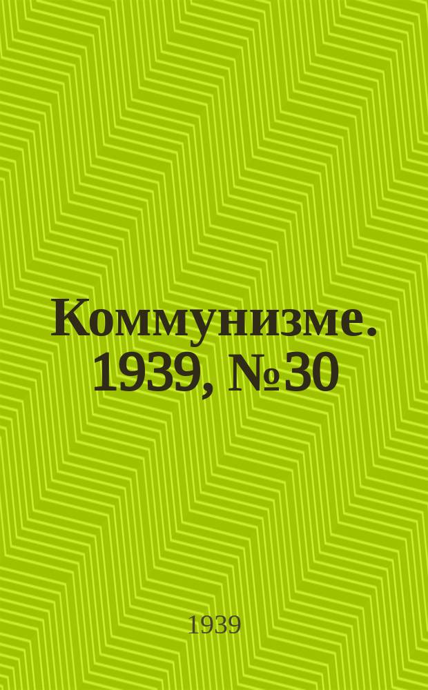 Коммунизме. 1939, № 30 (492) (21 марта)