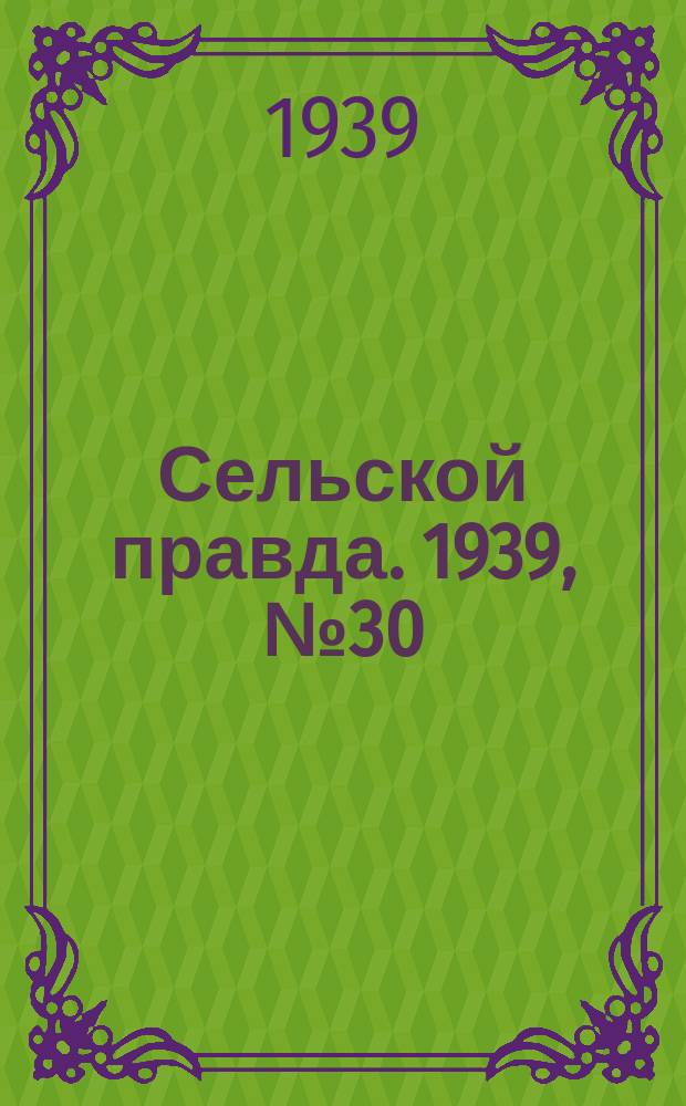 Сельской правда. 1939, № 30/31(398) (4 апр.)