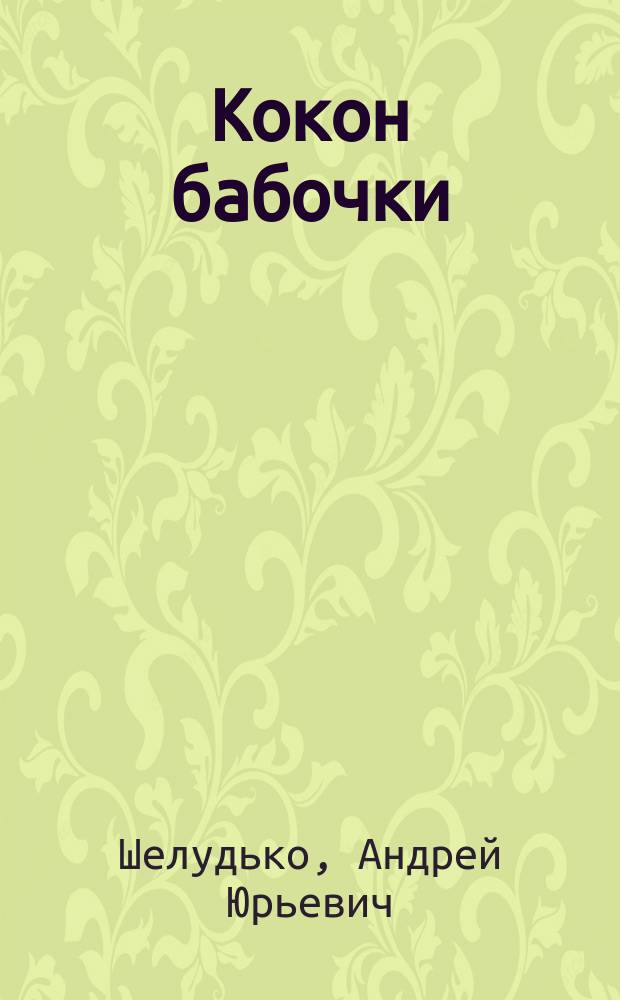 Кокон бабочки : стихотворения