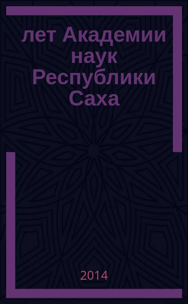 20 лет Академии наук Республики Саха (Якутия), 1993-2013 гг.