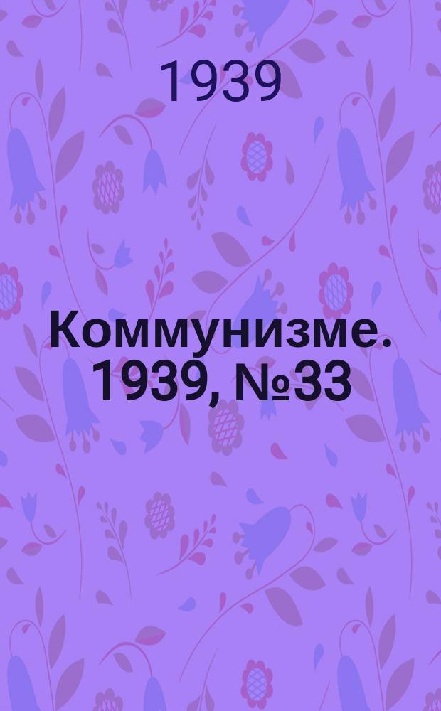 Коммунизме. 1939, № 33 (495) (30 марта)