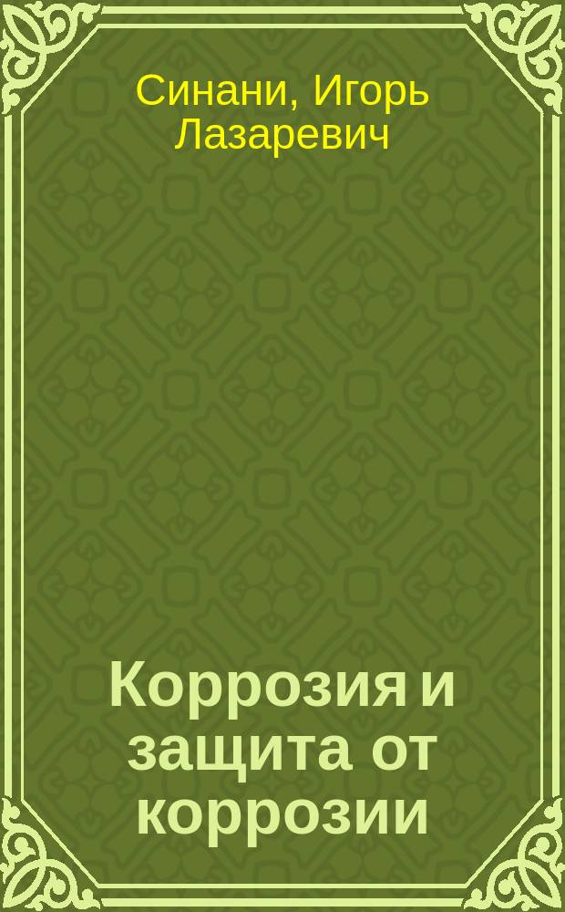 Коррозия и защита от коррозии : конспект лекций : для студентов горно-нефтяного факультета очной и заочной форм обучения