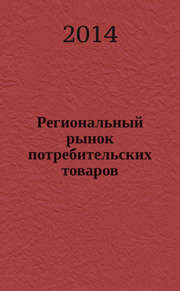 Региональный рынок потребительских товаров: перспективы развития, качество и безопасность товаров, особенности подготовки кадров : материалы V Всероссийской научно-практической конференции ученых и аспирантов вузов