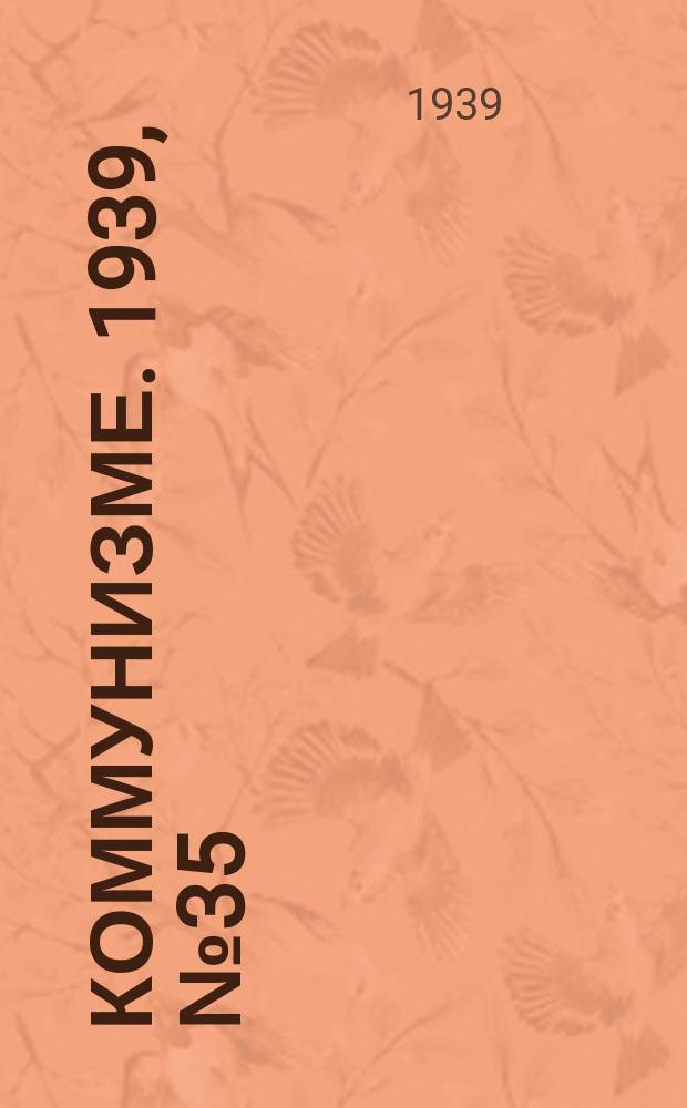Коммунизме. 1939, № 35 (497) (6 апр.)