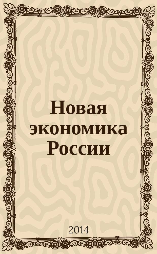 Новая экономика России: наука и образование : тезисы докладов Всероссийская научно-практическая конференция, Санкт-Петербург, 9-10 июня 2014 г. Секции 3, 4, 5