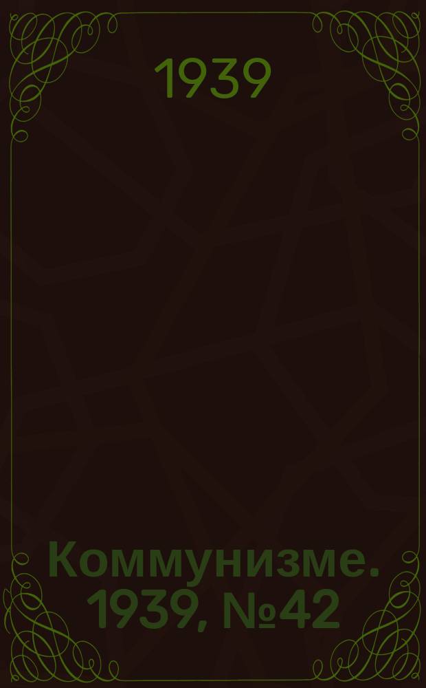 Коммунизме. 1939, № 42 (504) (27 апр.)