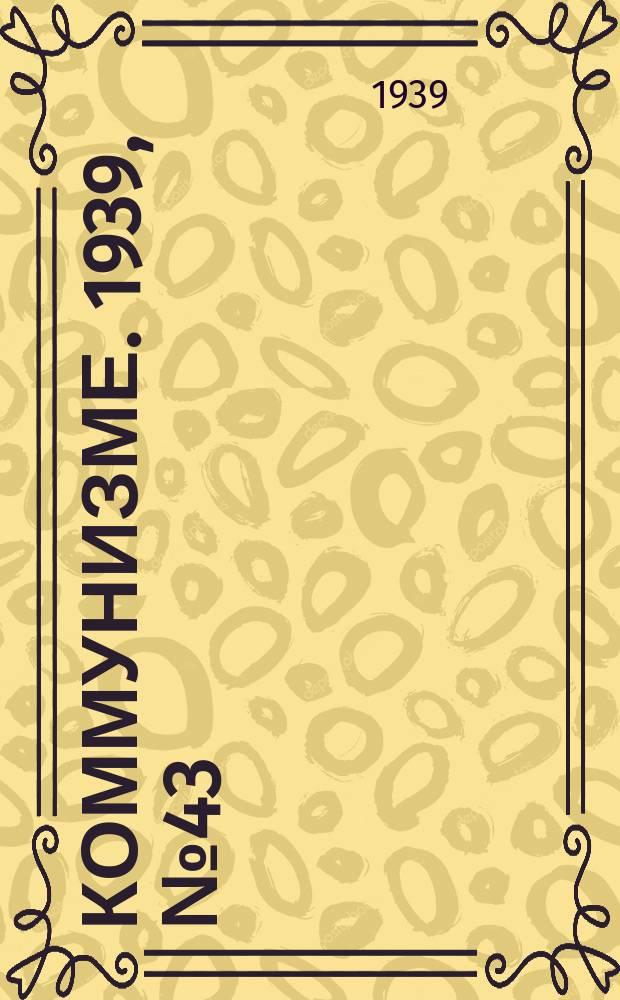 Коммунизме. 1939, № 43 (505) (1 мая)