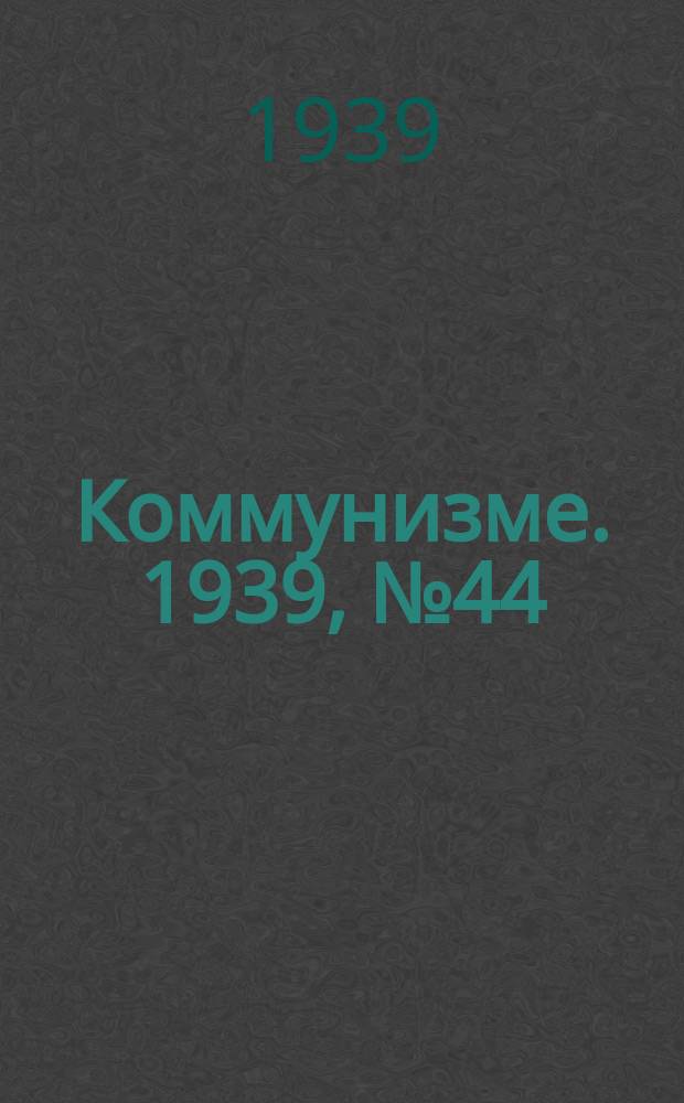 Коммунизме. 1939, № 44 (506) (6 мая)