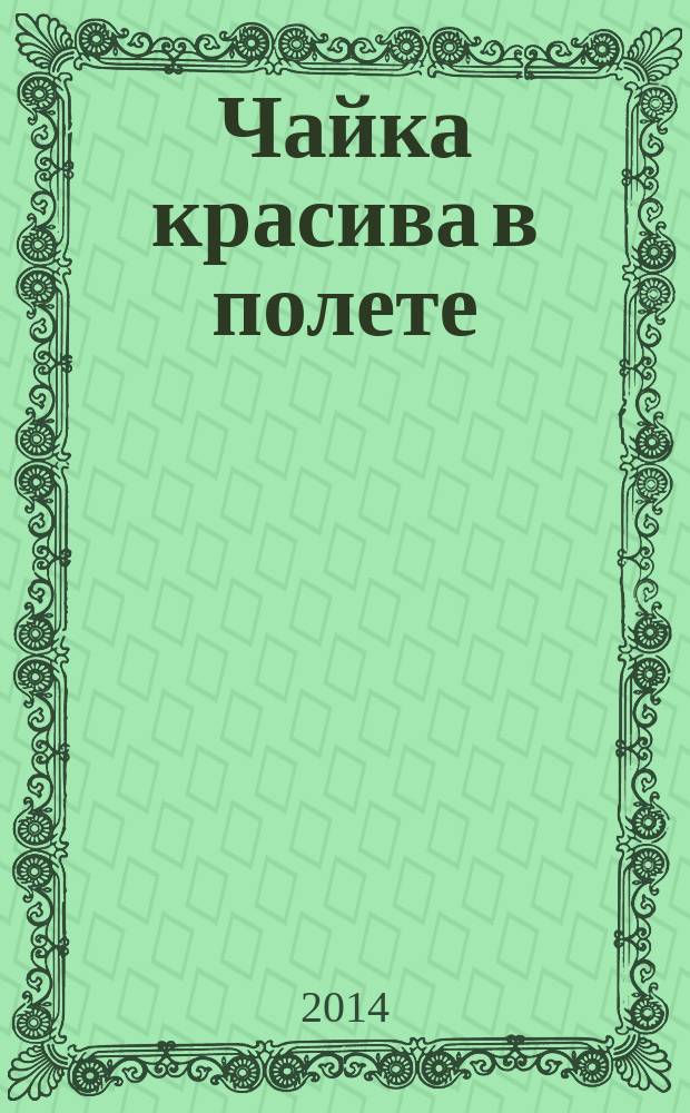Чайка красива в полете : стихи, воспоминания
