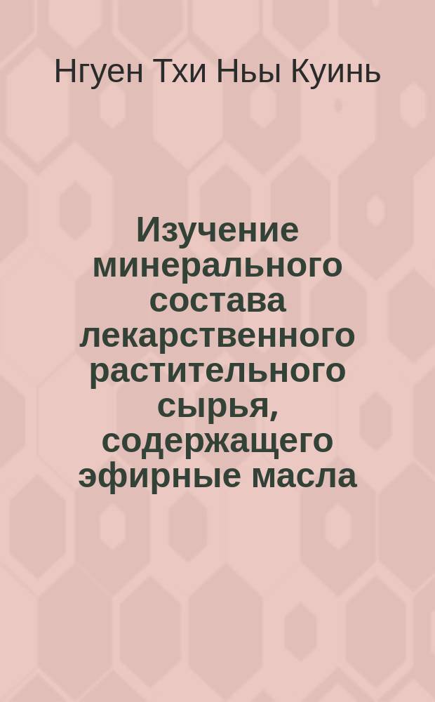 Изучение минерального состава лекарственного растительного сырья, содержащего эфирные масла : автореф. на соиск. уч. степ. к. фарм. н. : специальность 14.04.02 <Фармацевтическая химия, фармакогнозия>