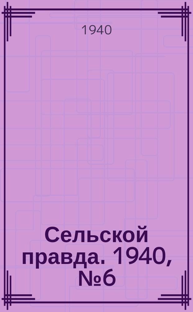 Сельской правда. 1940, № 6(489) (21 янв.)