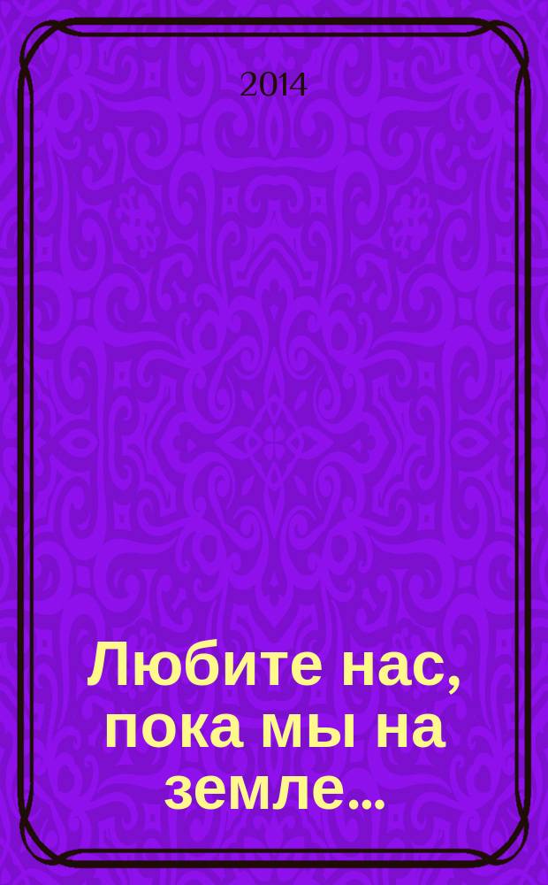 Любите нас, пока мы на земле… : стихи